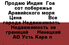 Продаю Индия, Гоа 100 сот побережье Аравийского моря › Цена ­ 1 700 000 - Все города Недвижимость » Недвижимость за границей   . Ненецкий АО,Усть-Кара п.